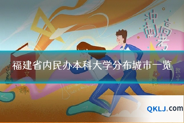 福建省内民办本科大学分布城市一览