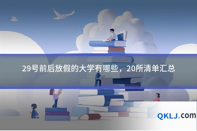 29号前后放假的大学有哪些,20所清单汇总