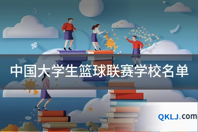 中国大学生篮球联赛学校名单