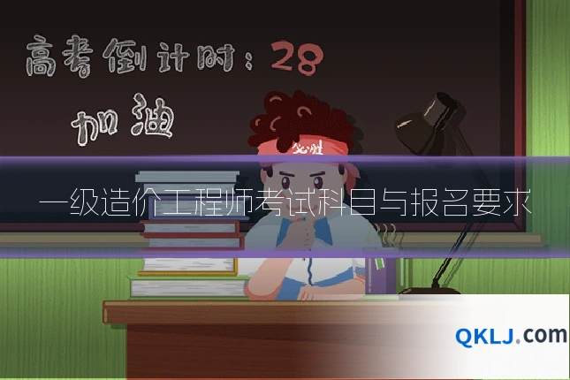 一级造价工程师考试科目与报名要求