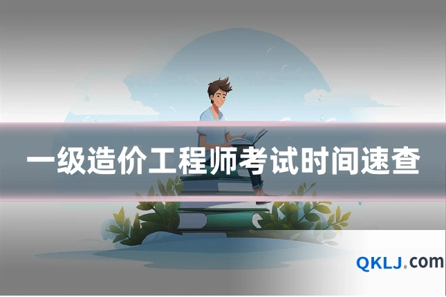 一级造价工程师考试时间速查