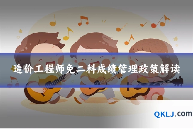 造价工程师免二科成绩管理政策解读