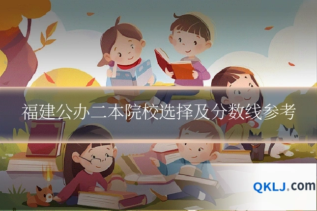 福建公办二本院校选择及分数线参考