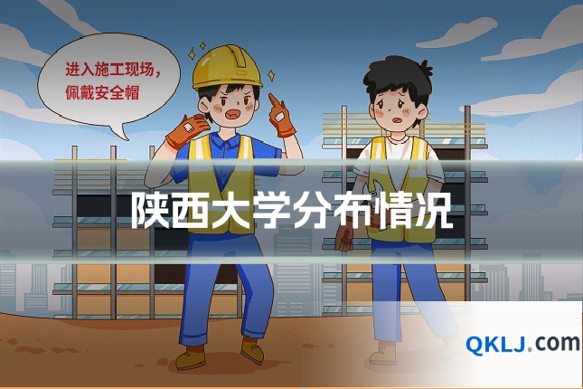 陕西大学分布情况