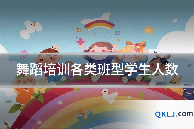 舞蹈培训各类班型学生人数