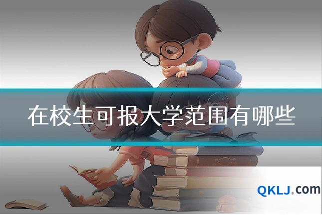 在校生可报大学范围有哪些
