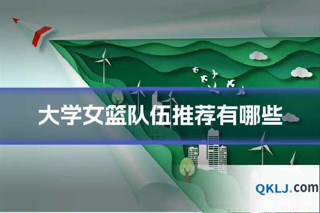 大学女篮队伍推荐有哪些