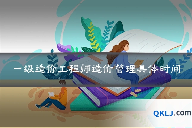 一级造价工程师造价管理具体时间