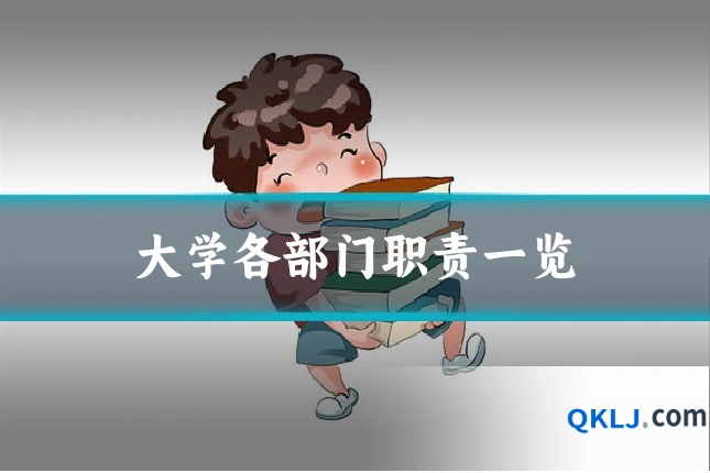 大学各部门职责一览