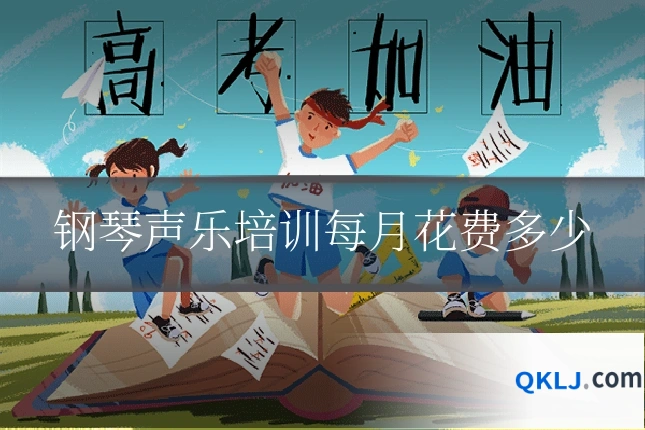 钢琴声乐培训每月花费多少