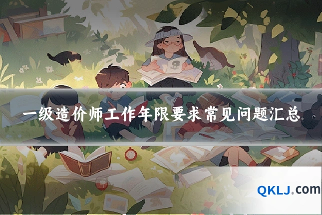 一级造价师工作年限要求常见问题汇总
