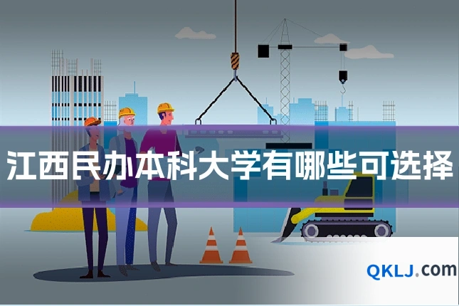 江西民办本科大学有哪些可选择