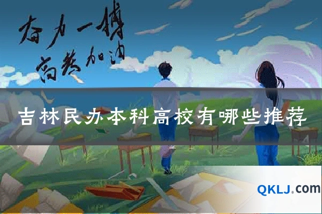 吉林民办本科高校有哪些推荐