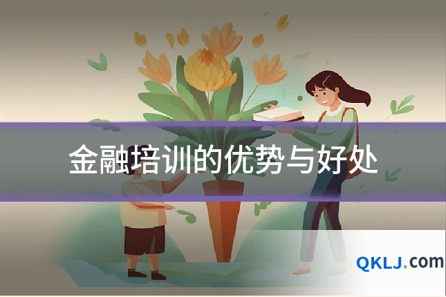 金融培训的优势与好处