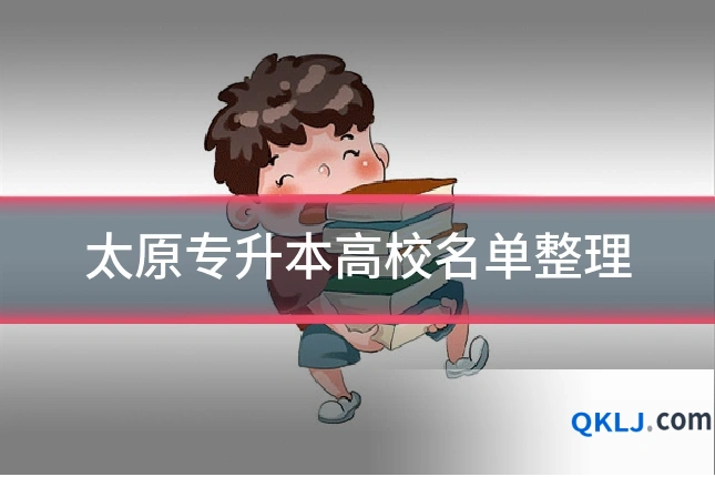 太原专升本高校名单整理