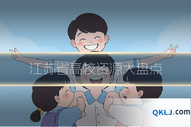 江苏省高校资源大盘点