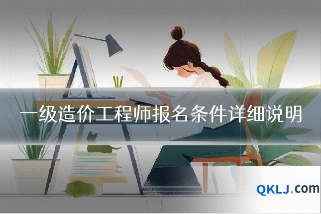 一级造价工程师报名条件详细说明