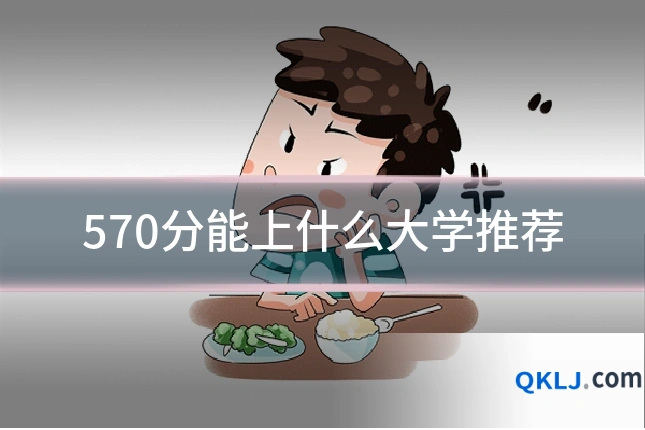 570分能上什么大学推荐