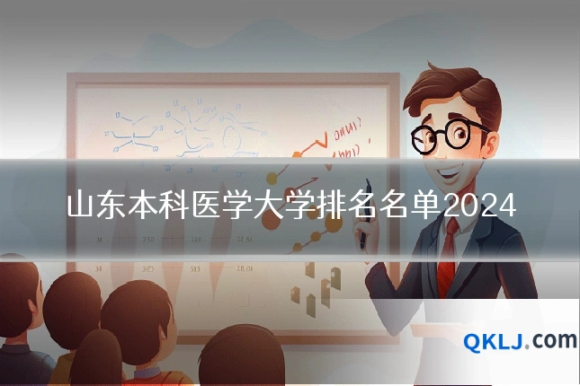 山东本科医学大学排名名单2024