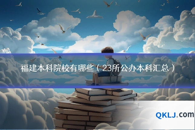 福建本科院校有哪些（23所公办本科汇总）