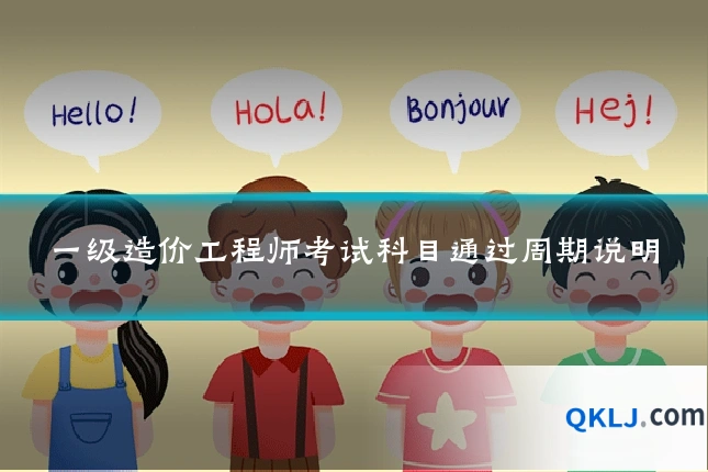 一级造价工程师考试科目通过周期说明