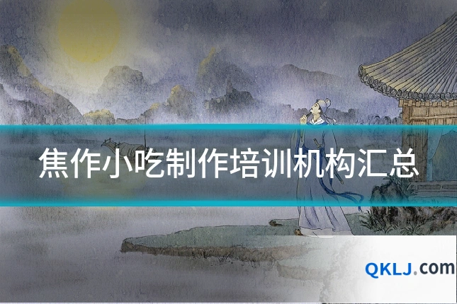 焦作小吃制作培训机构汇总