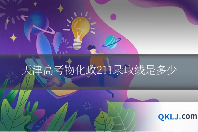 天津高考物化政211录取线是多少