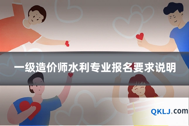 一级造价师水利专业报名要求说明