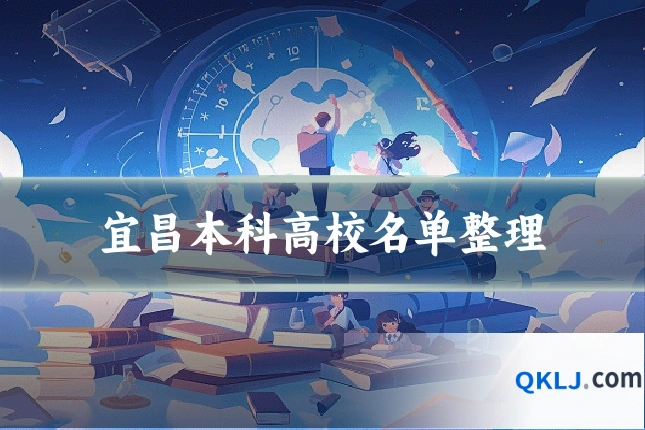 宜昌本科高校名单整理