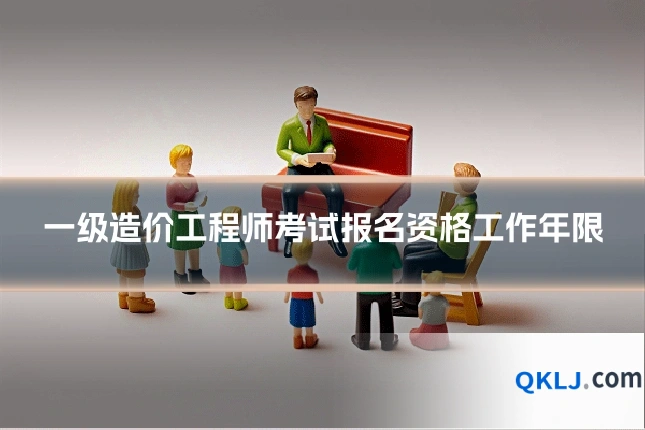 一级造价工程师考试报名资格工作年限