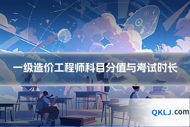 一级造价工程师科目分值与考试时长