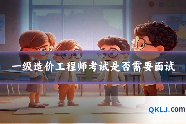 一级造价工程师考试是否需要面试