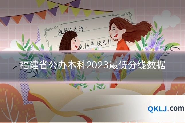 福建省公办本科2023最低分线数据