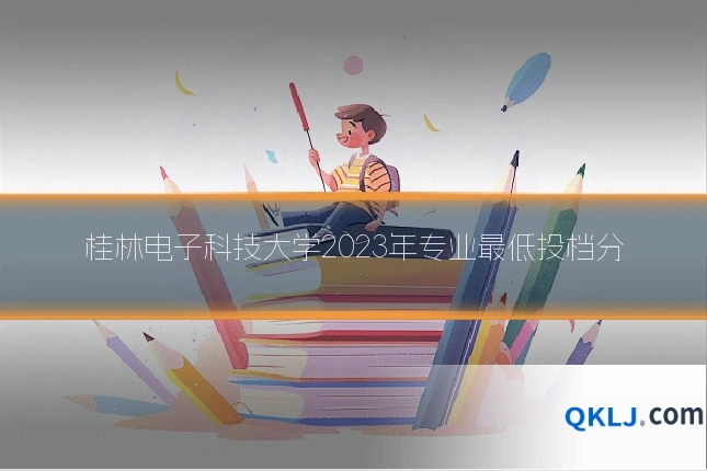 桂林电子科技大学2023年专业最低投档分