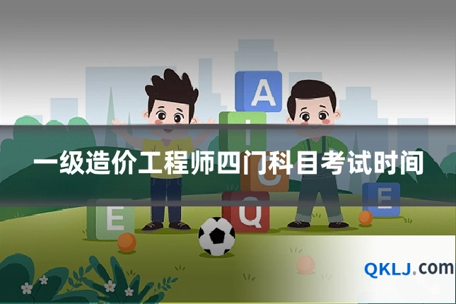 一级造价工程师四门科目考试时间