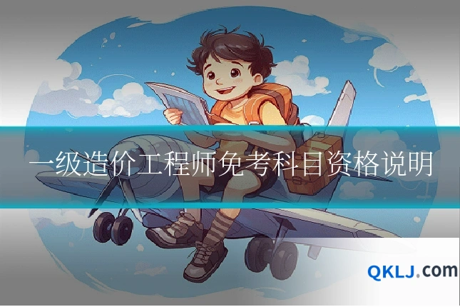 一级造价工程师免考科目资格说明