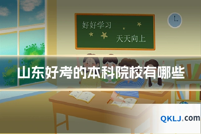 山东好考的本科院校有哪些