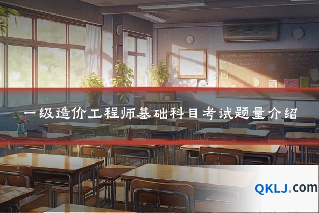 一级造价工程师基础科目考试题量介绍