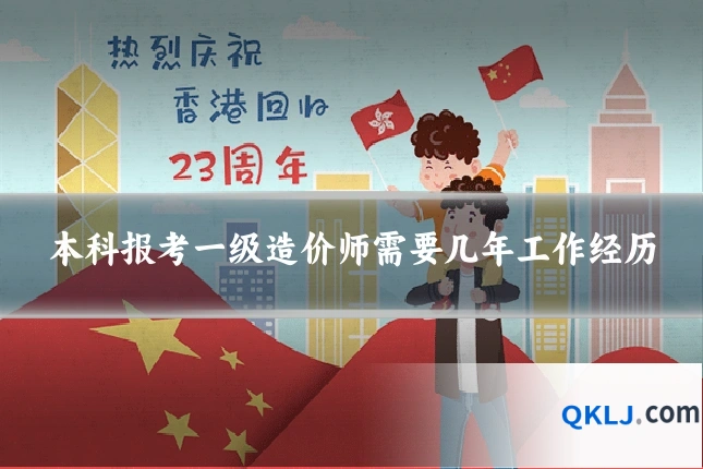 本科报考一级造价师需要几年工作经历