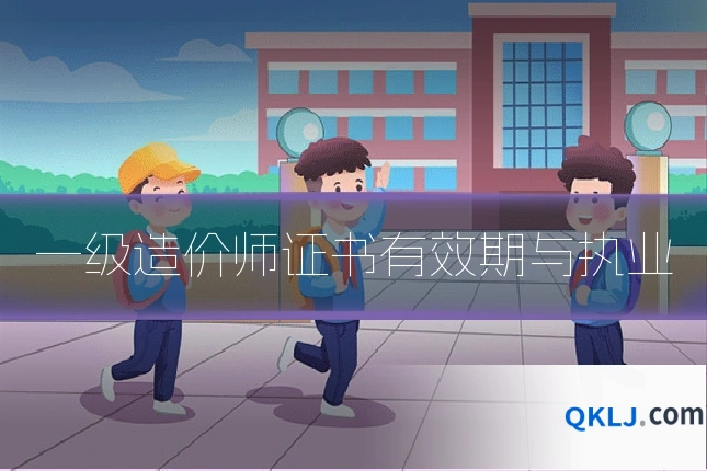 一级造价师证书有效期与执业