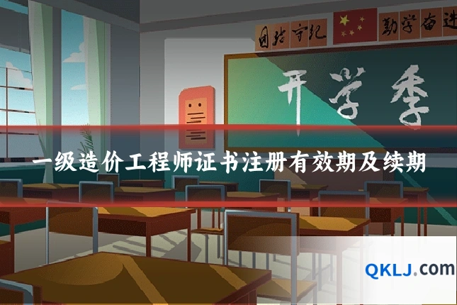 一级造价工程师证书注册有效期及续期