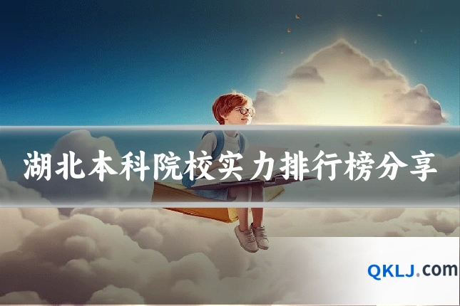 湖北本科院校实力排行榜分享