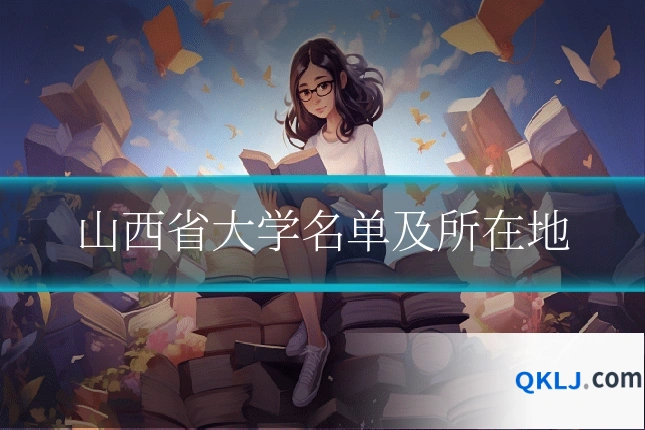 山西省大学名单及所在地