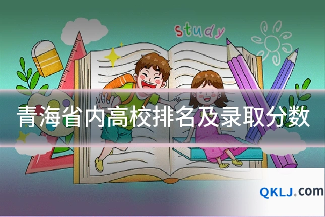 青海省内高校排名及录取分数