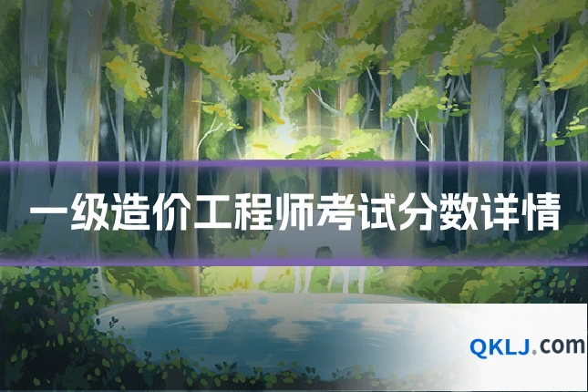 一级造价工程师考试分数详情