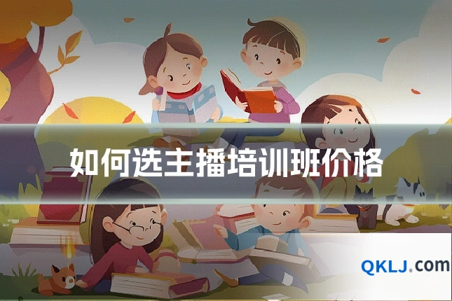 如何选主播培训班价格