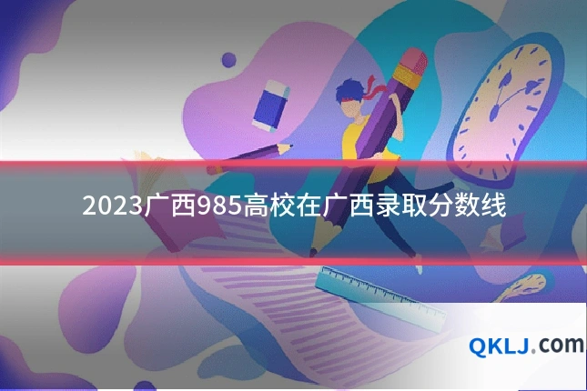 2023广西985高校在广西录取分数线