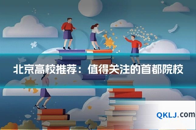 北京高校推荐：值得关注的首都院校