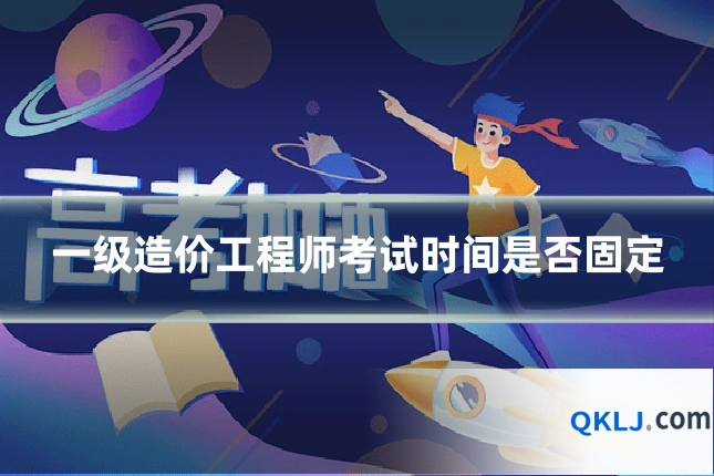 一级造价工程师考试时间是否固定