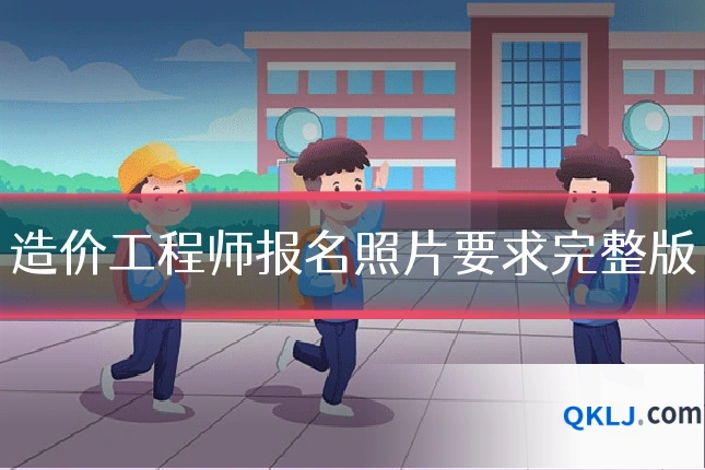 造价工程师报名照片要求完整版